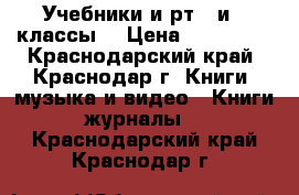 Учебники и рт(6 и 7 классы) › Цена ­ 100-200 - Краснодарский край, Краснодар г. Книги, музыка и видео » Книги, журналы   . Краснодарский край,Краснодар г.